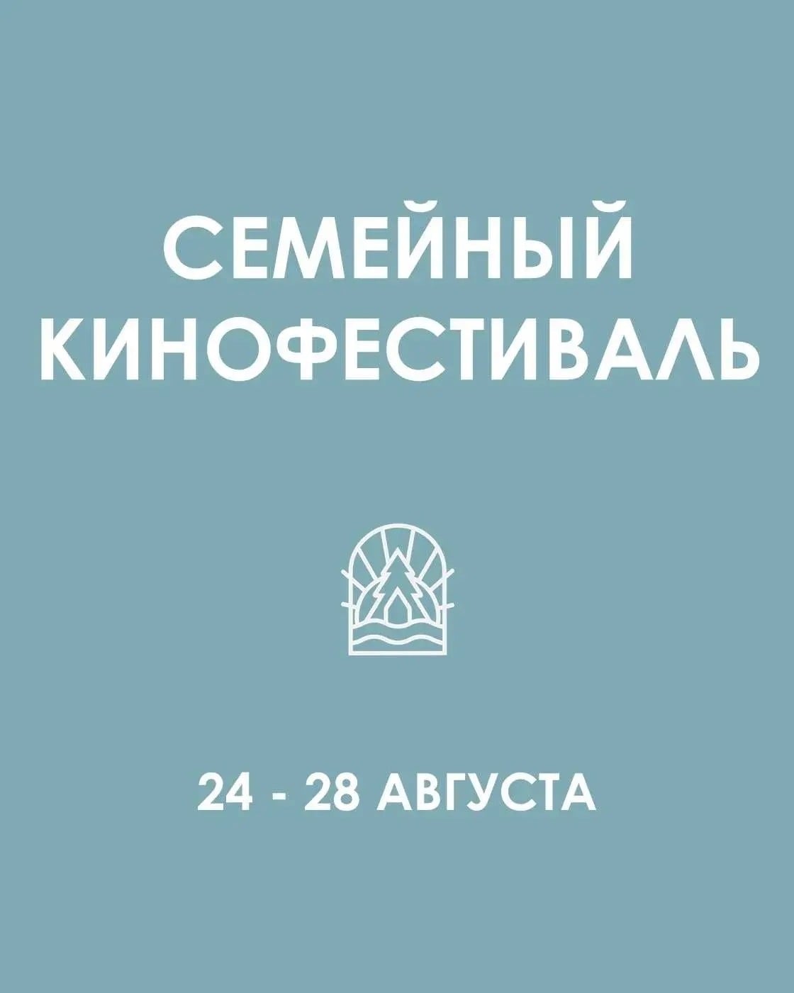 СЕМЕЙНЫЙ КИНОФЕСТИВАЛЬ с 24 по 28 августа