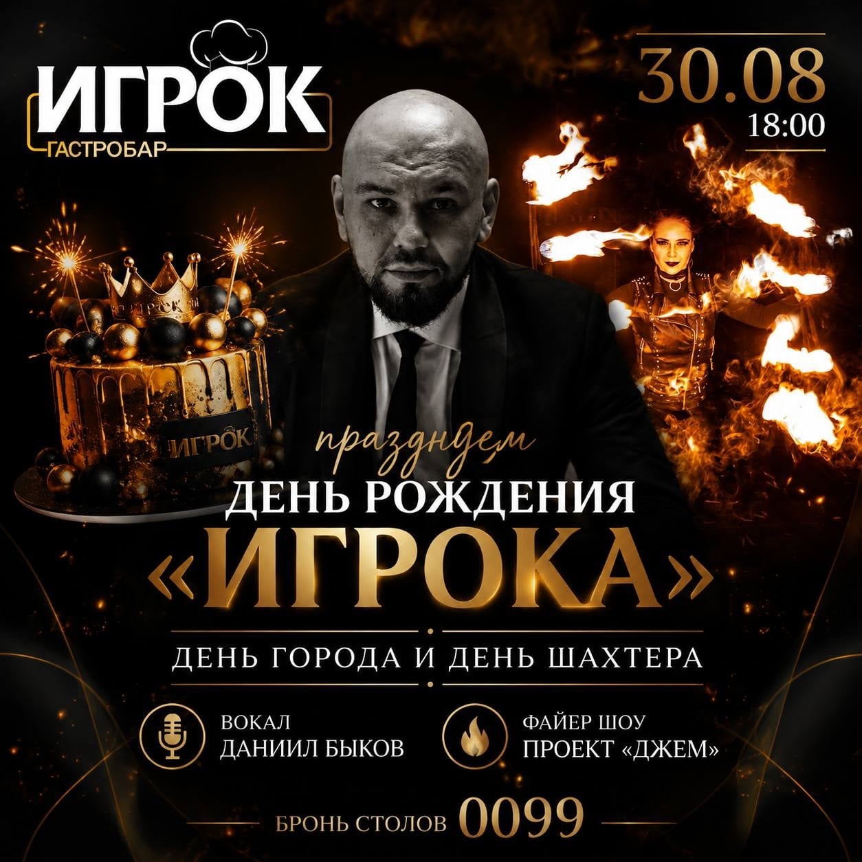 30 августа в 18:00 ждём всех на большой праздник в гастробаре «Игрок»!