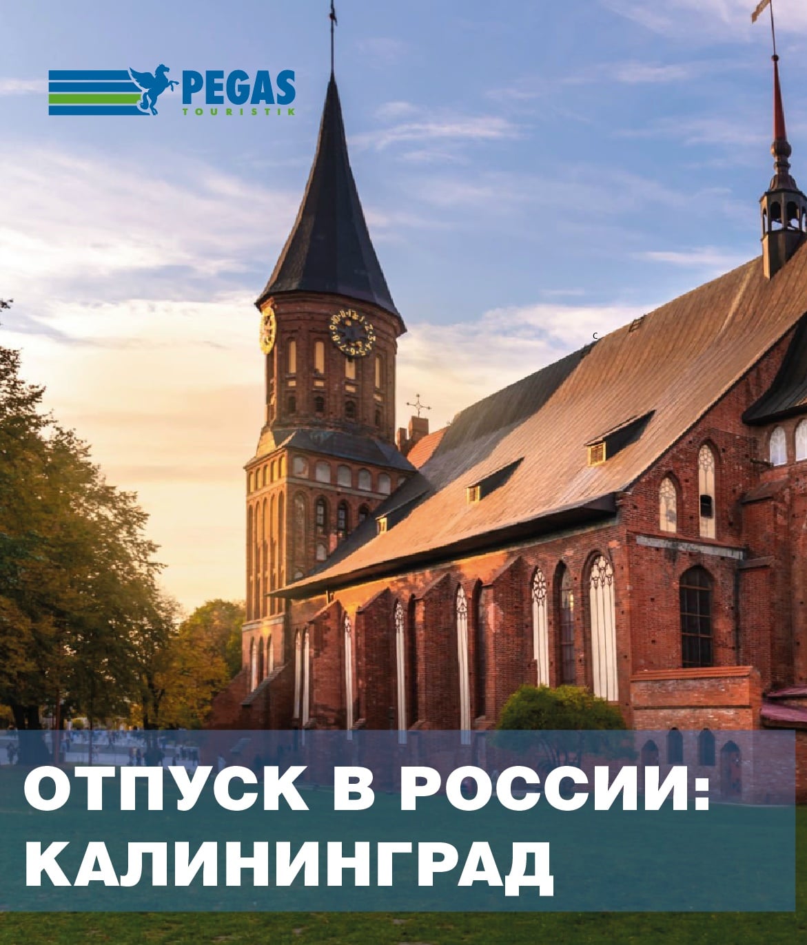 Калининград. Европа без загранпаспорта