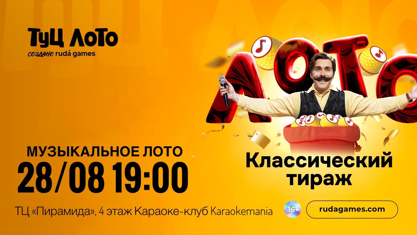 Туц лото «Классический тираж»-это караоке-лотерея с мировыми хитами
