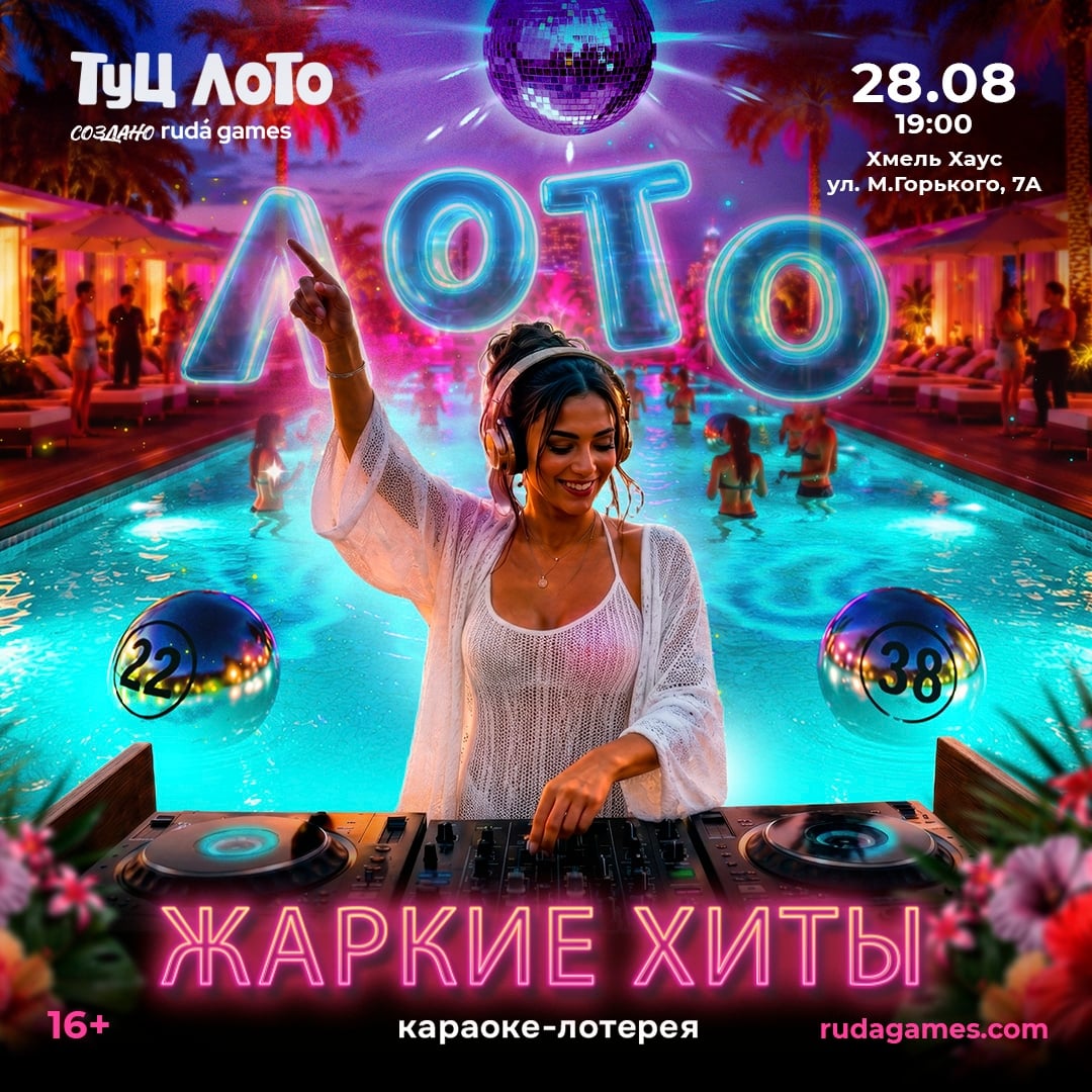 Открыта регистрация на Музыкальную лотерею Туц Лото «Жаркие хиты»!