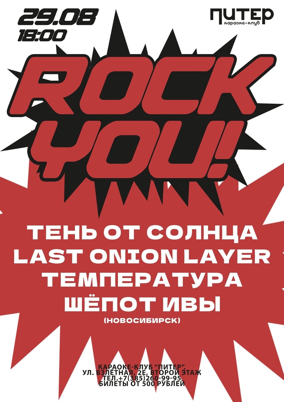 29 августа в караоке-клубе "ПИТЕР" концерт ROCK YOU!