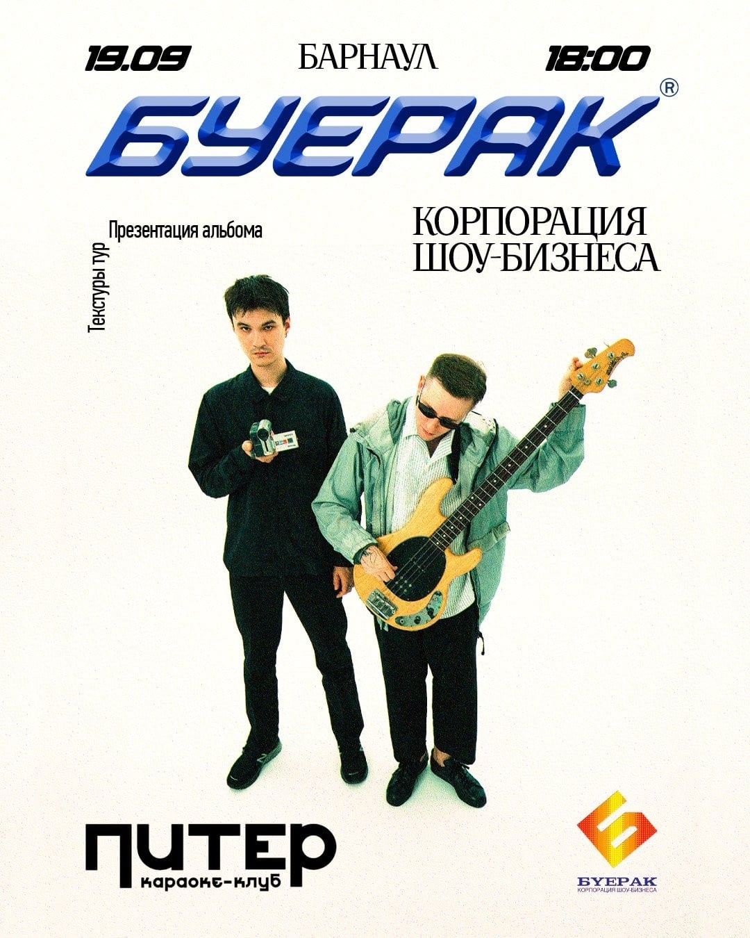 21.03 Буерак | Барнаул