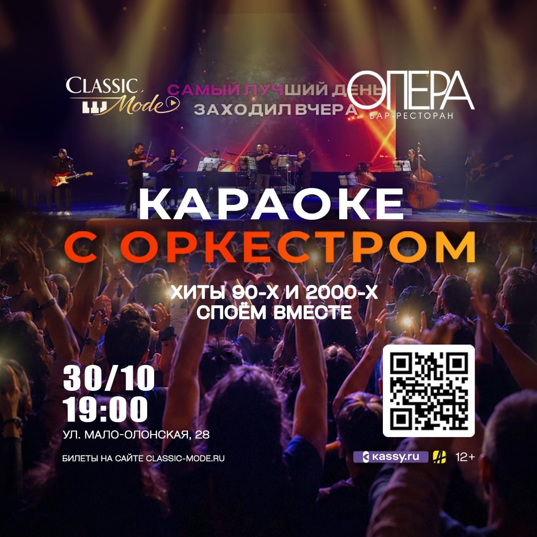 Караоке с оркестром в Барнауле 30 октября!