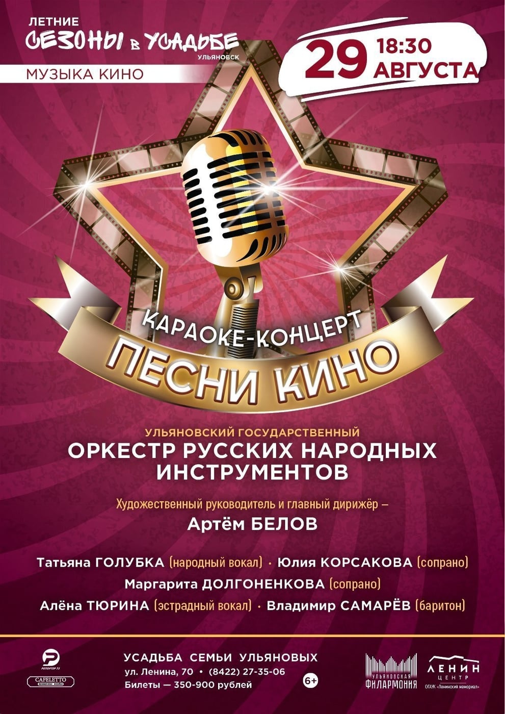 29 августа, 18:30, Усадьба семьи Ульяновых (ул. Ленина, 70)