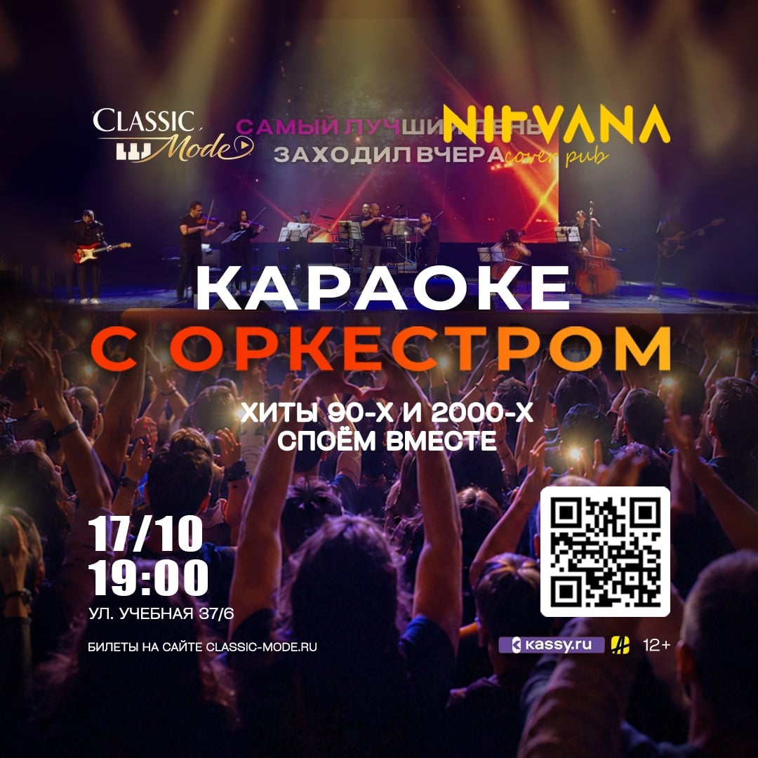 Караоке с оркестром в Томске 17 октября!