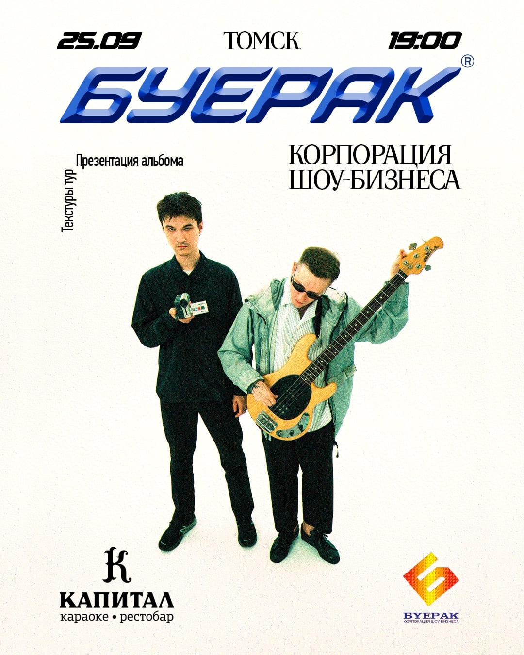 27.03 Буерак | Томск