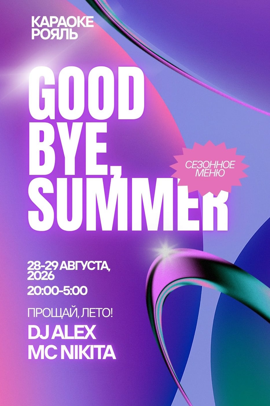 ПРОЩАЙ, ЛЕТО! GOOD BYE, SUMMER от «Караоке Рояль»