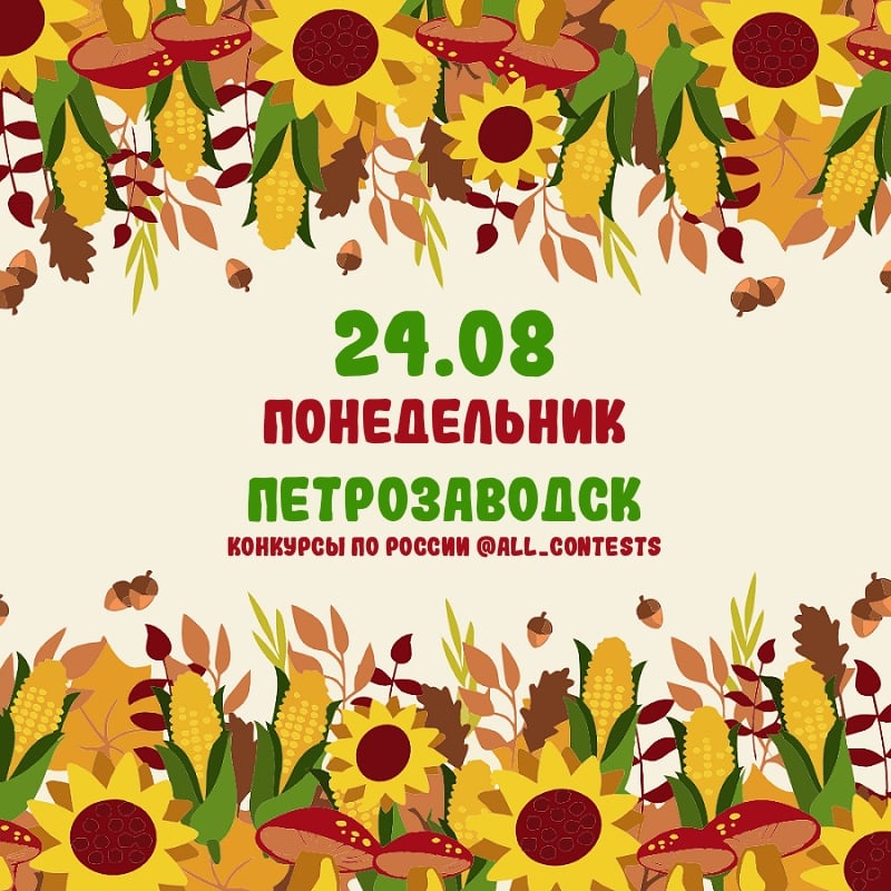 Список всех конкурсов в г. Петрозаводск на понедельник (24.08)