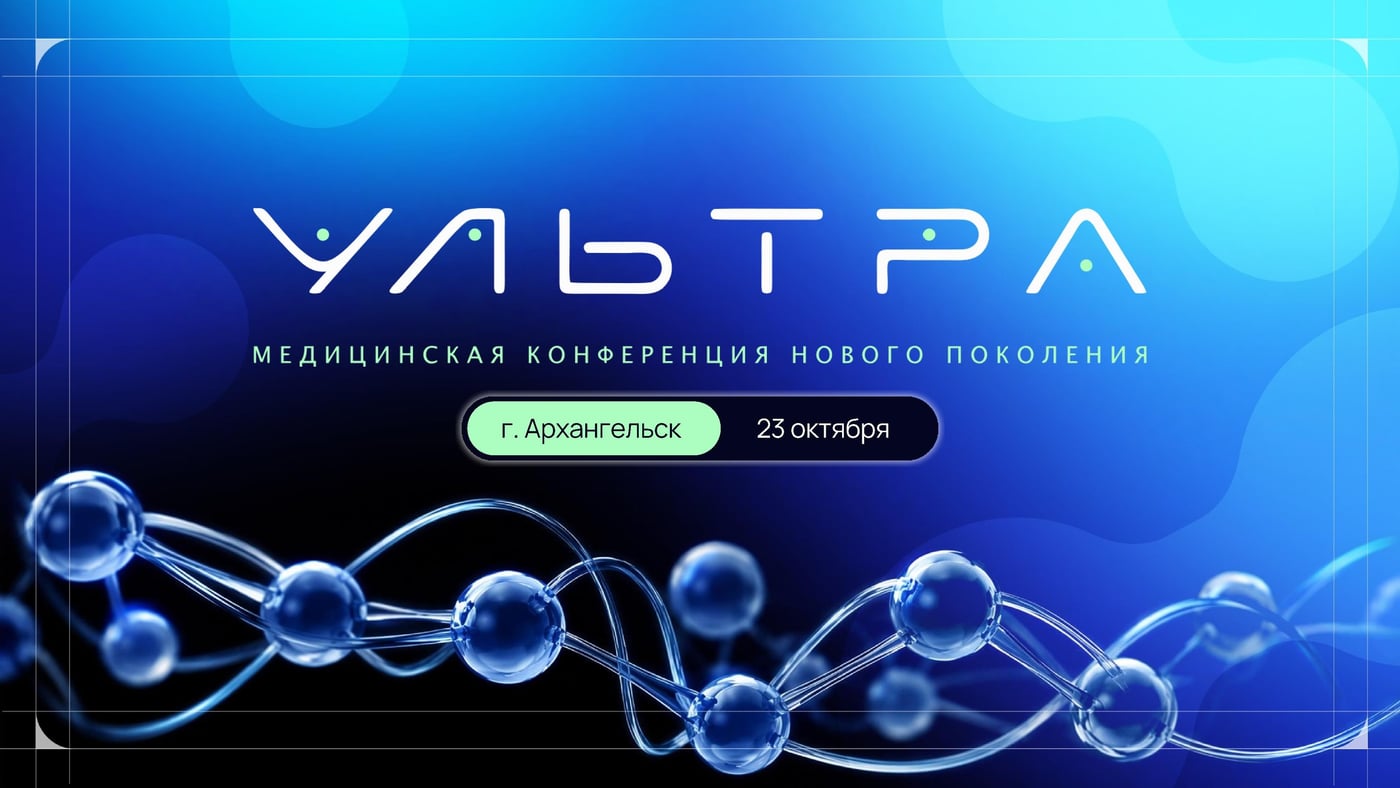 Знакомьтесь — медицинская конференция «УЛЬТРА»!