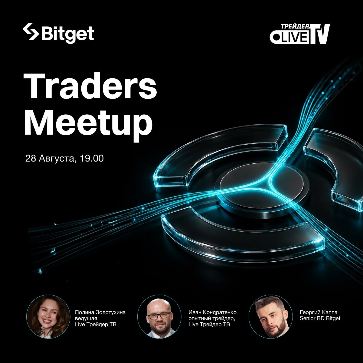 28 августа встречаемся в Москве на Bitget | Live Трейдер ТВ Meetup