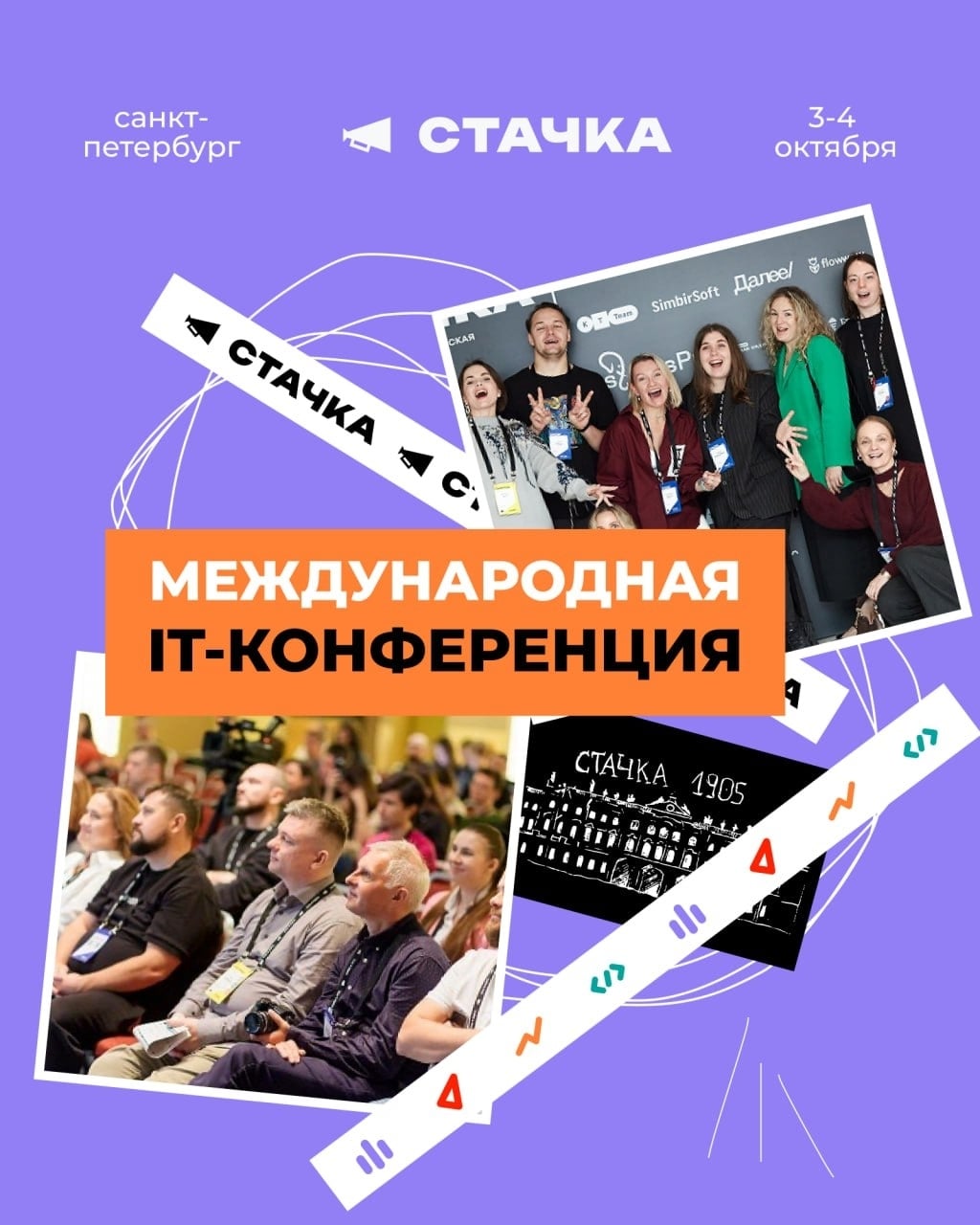 «Стачка» — крупнейшая профессиональная IT-конференция