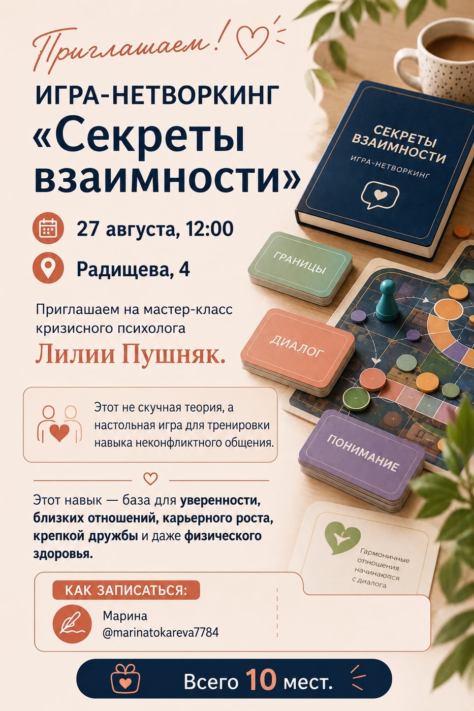 ИГРА-НЕТВОРКИНГ «Секреты взаимности»