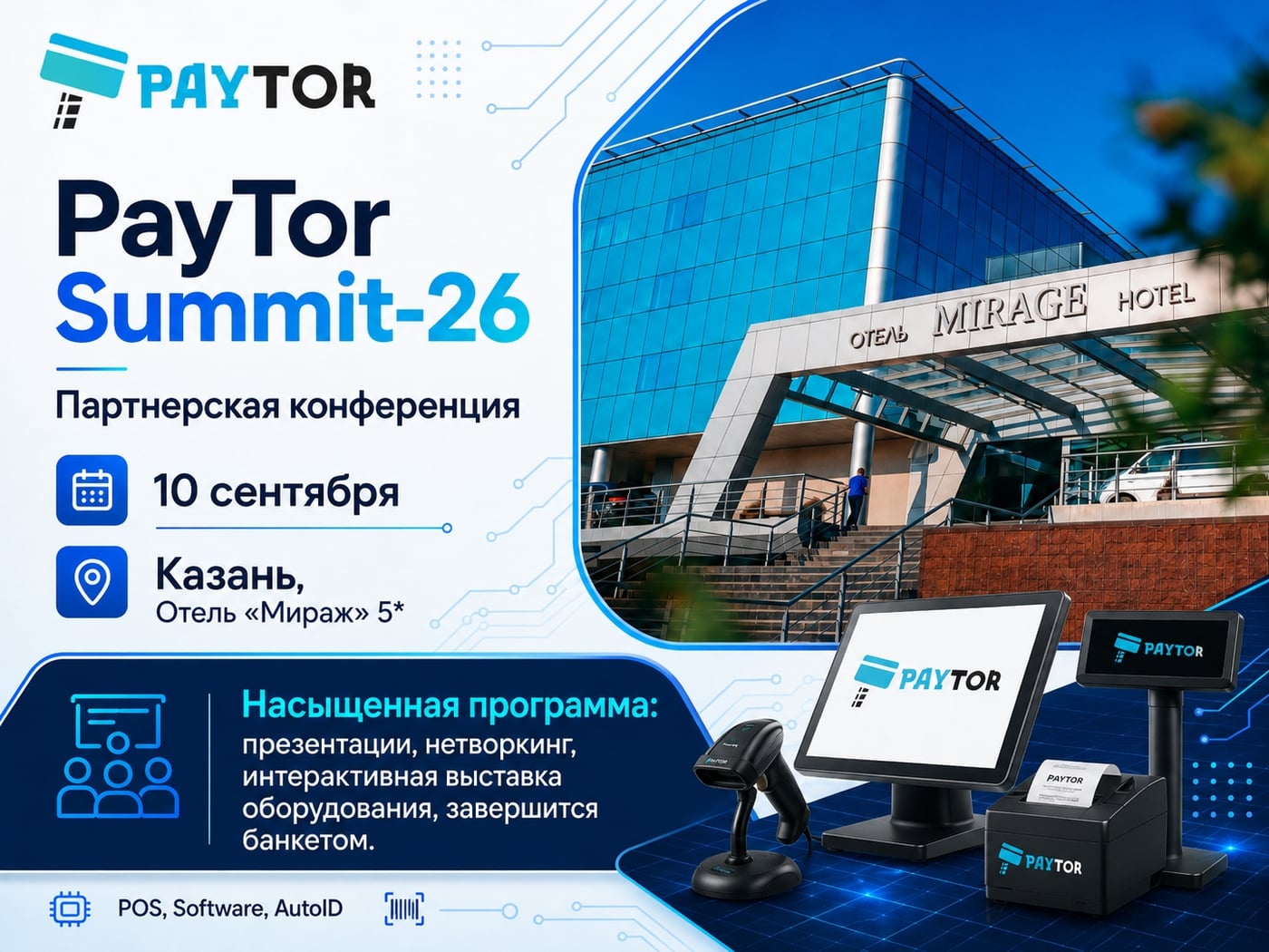 PayTor Summit-26: встречаемся в Казани 10 сентября!