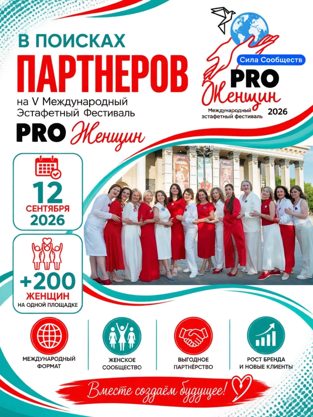 ИЩЕМ ПАРТНЁРОВ на V Международный Эстафетный Фестиваль «PRO Женщин»!