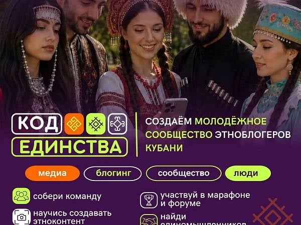 Старт проекта «Код единства»: стань этноблогером Кубани!