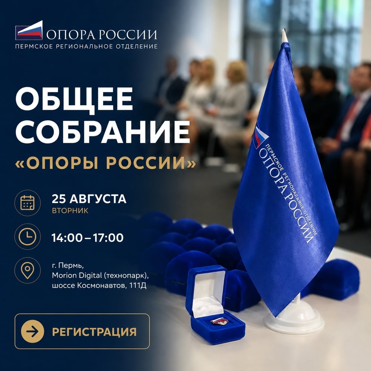 Общее собрание «ОПОРЫ РОССИИ»