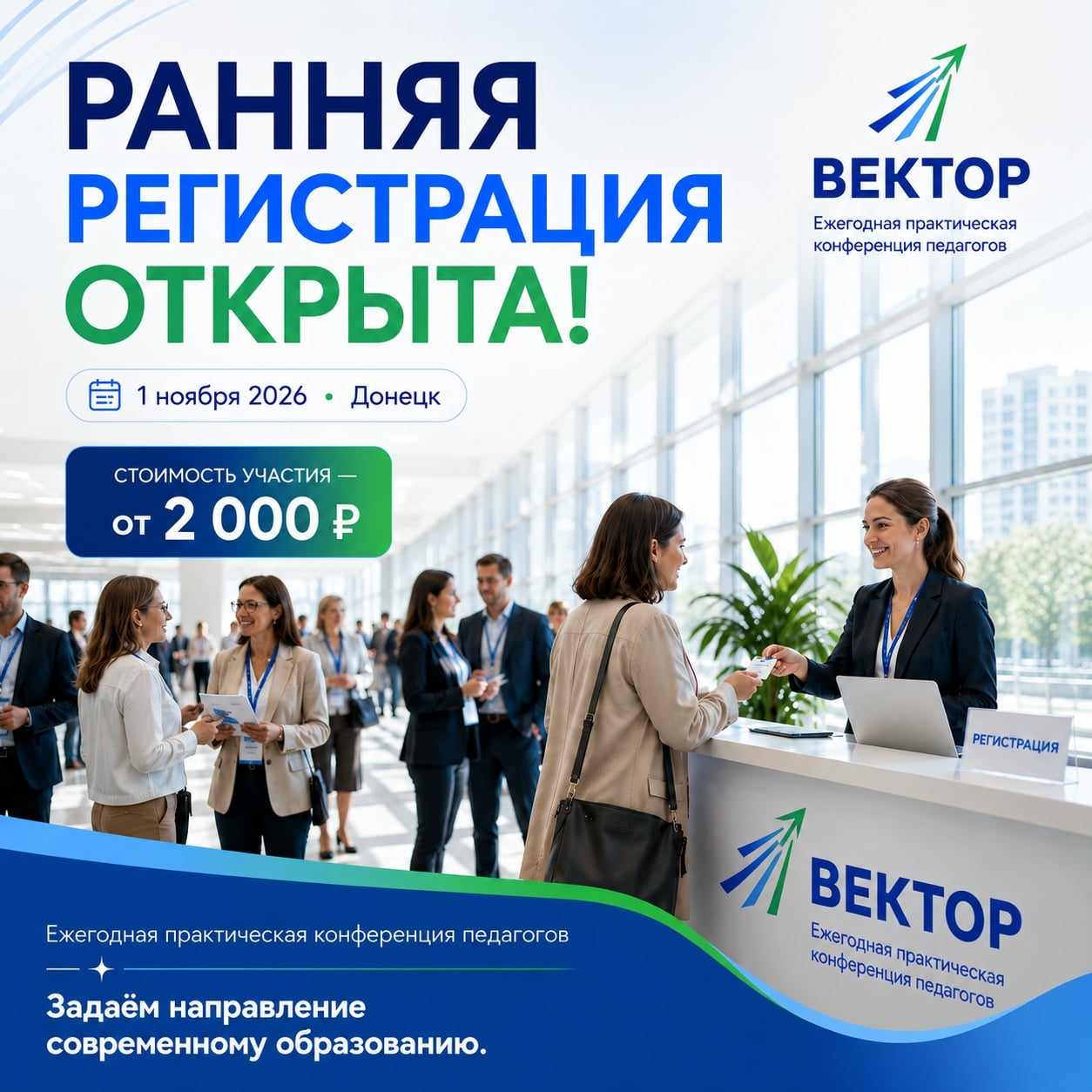 Ранняя регистрация на конференцию «ВЕКТОР» открыта!