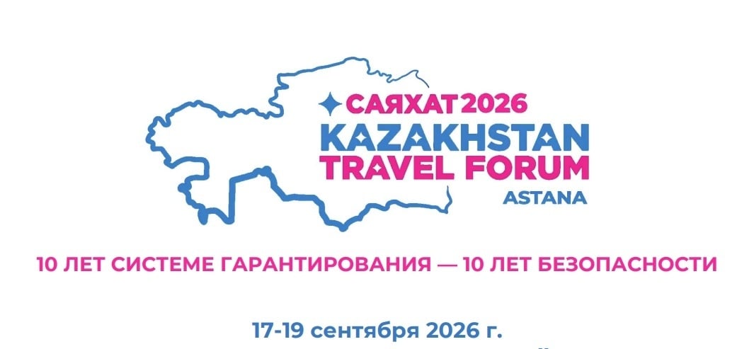 который пройдет 17-19 сентября 2026 года в городе Астана, Казахстан