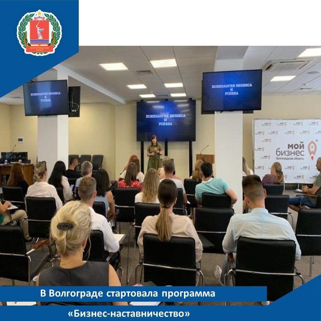 В Волгограде стартовала программа «Бизнес-наставничество»