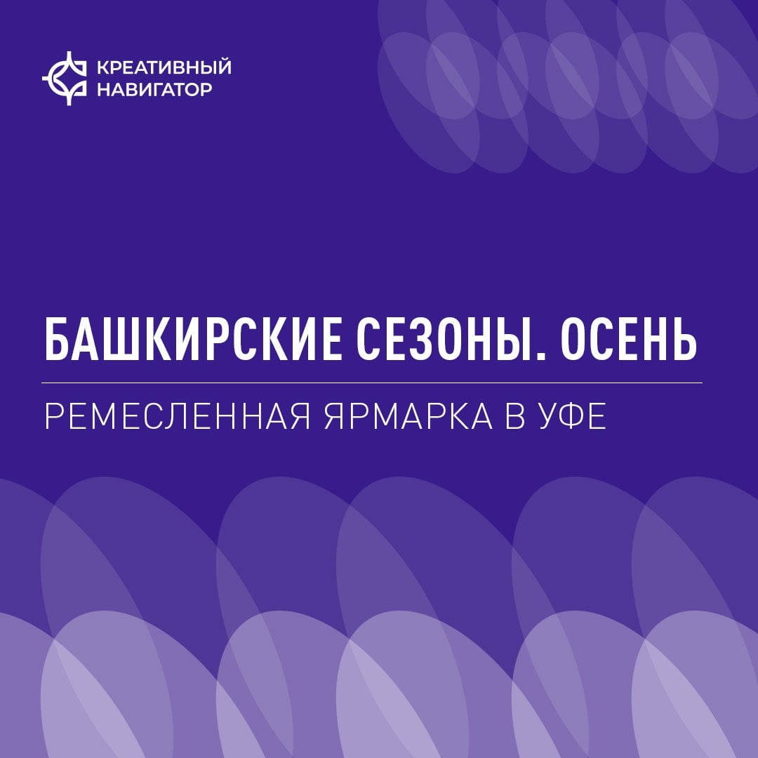 «Башкирские сезоны. Осень»: раскройте потенциал своего ремесла!