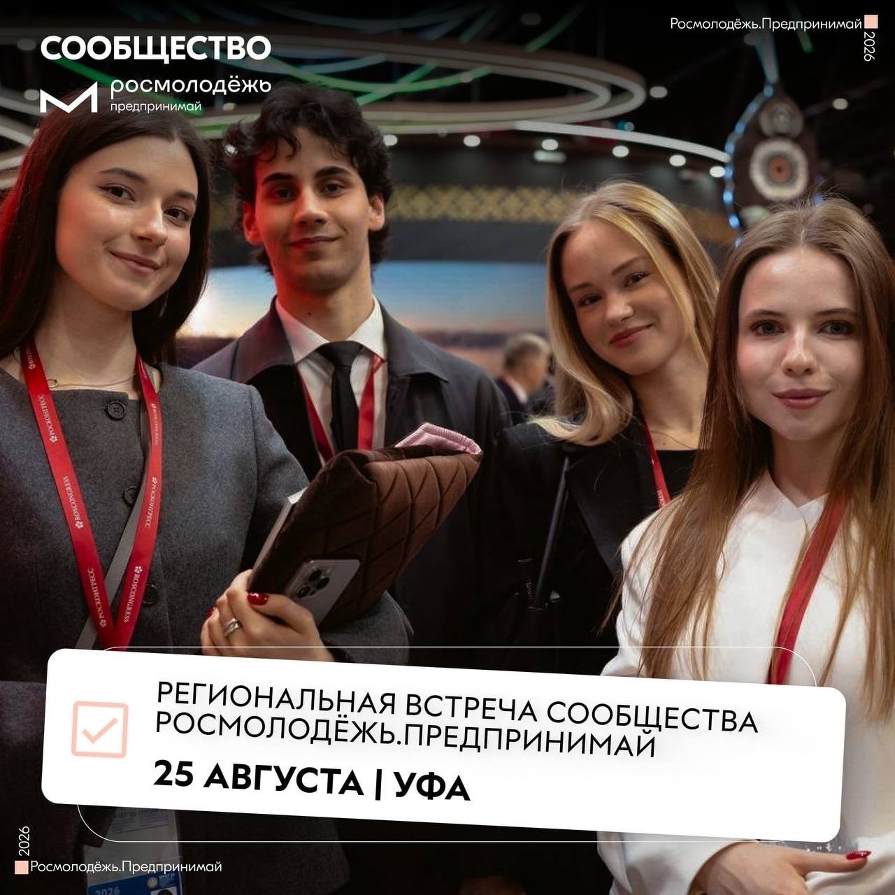 25 августа встречаемся в Уфе