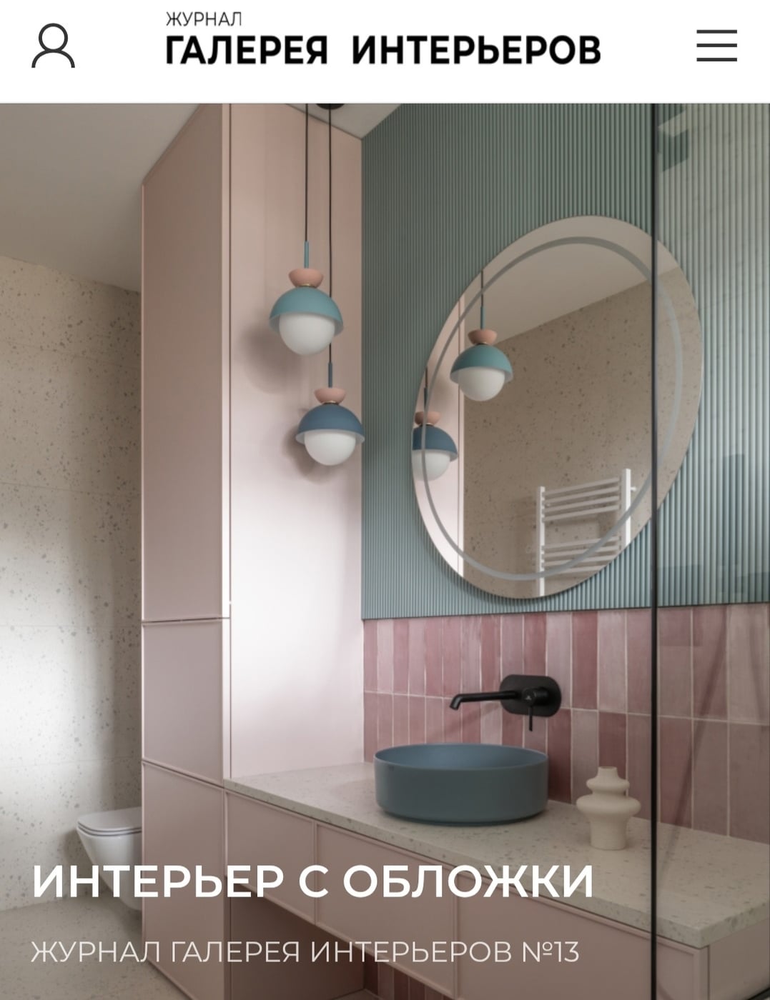 Ольга представляет журнал «Галерея интерьеров» (галереяинтерьеров.рф)