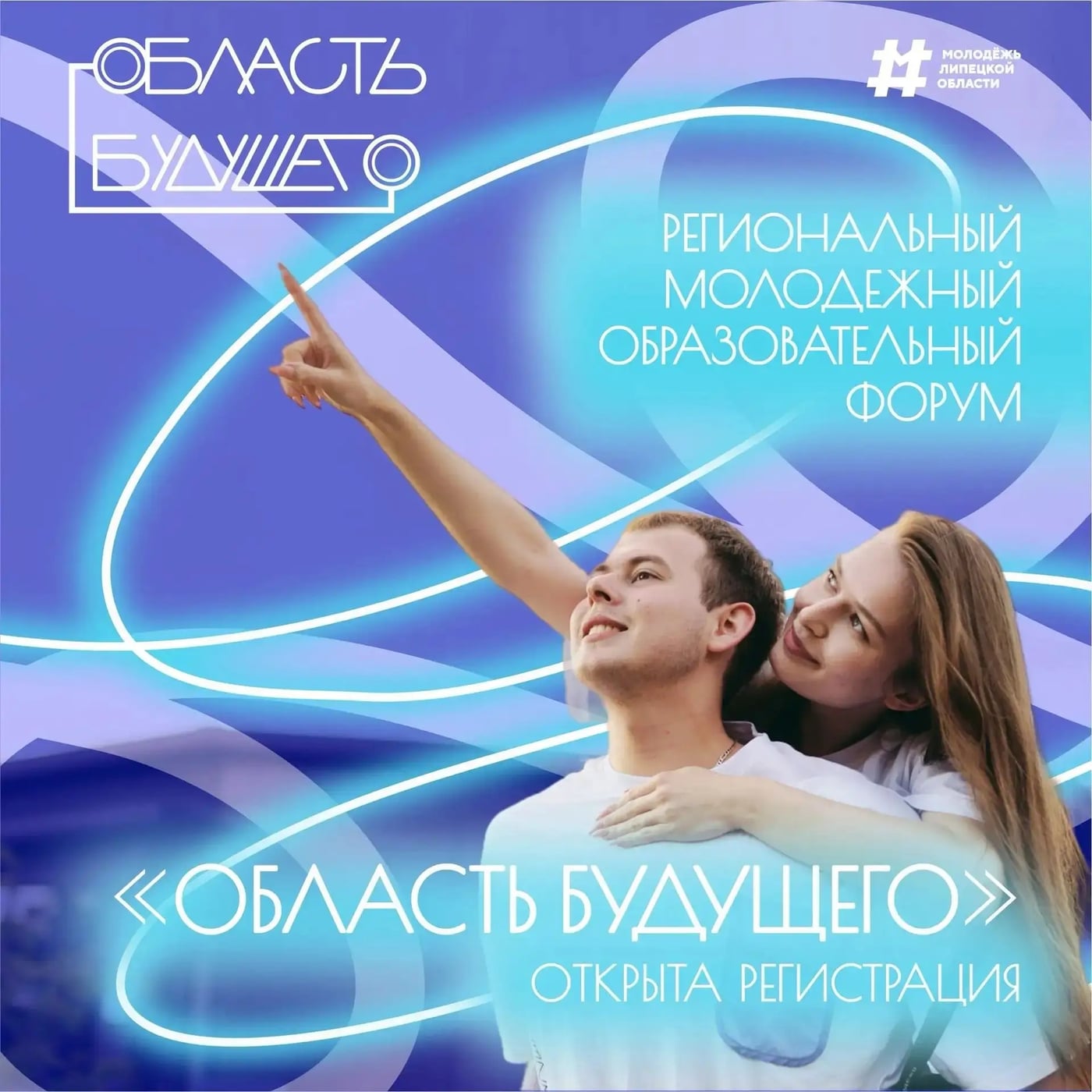 МЫ СОБИРАЕМ КОМАНДУ ВОЛОНТЕРОВ «ОБЛАСТИ БУДУЩЕГО»!