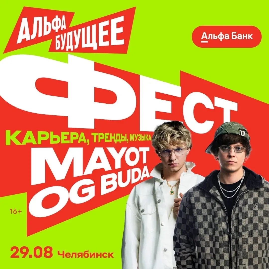 OG Buda, MAYOT и другие на Альфа-Будущее Фест