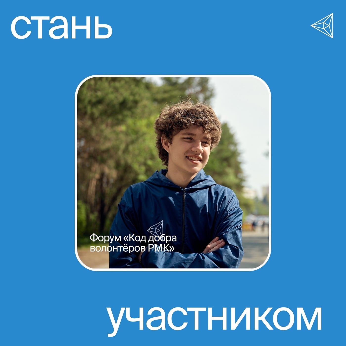 Старт приёма заявок на форум «Код добра волонтёров РМК»!