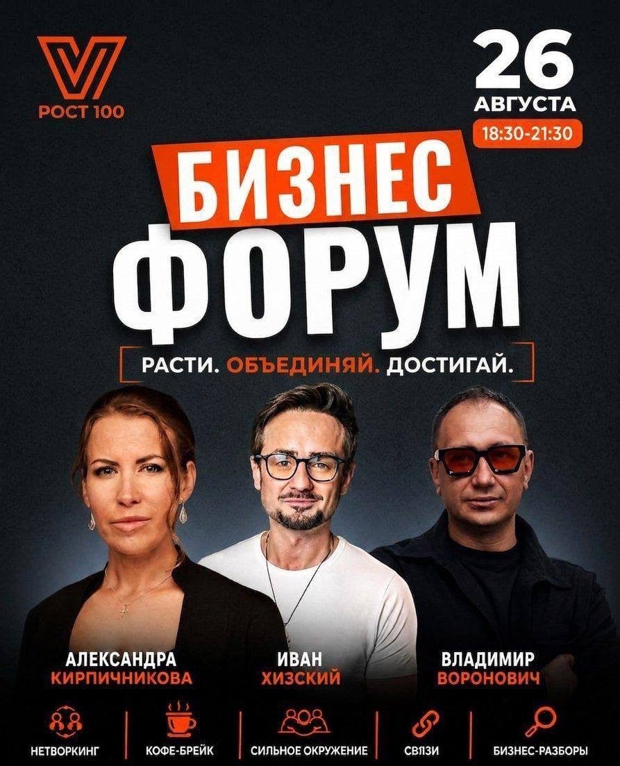БИЗНЕС-ФОРУМ ROST100 | 26 АВГУСТА | 18:30–21:30