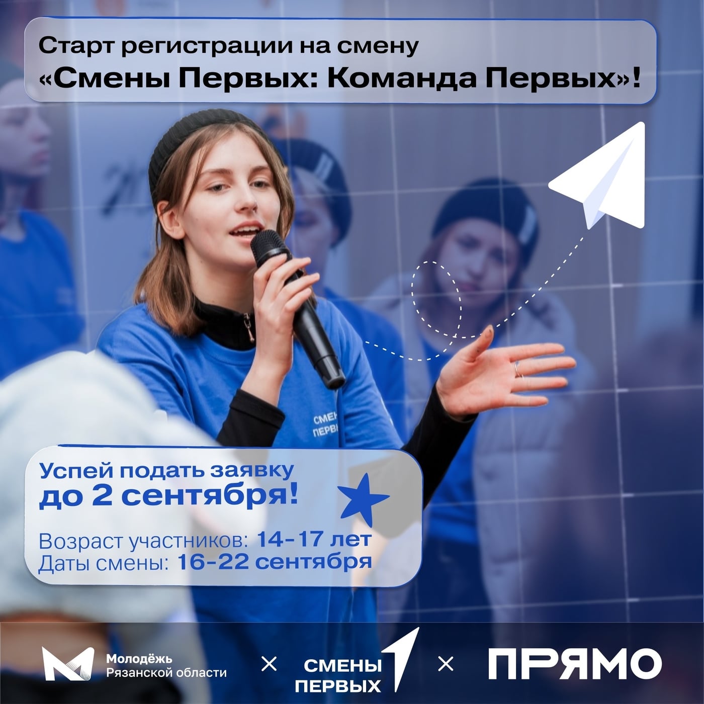 Старт приёма заявок на смену «Смены Первых: Команда Первых»!
