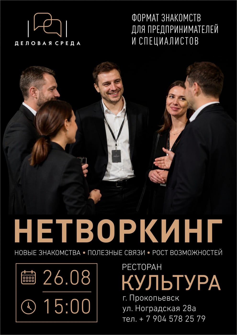 Бизнес-нетворкинг «ДЕЛОВАЯ СРЕДА» - время новых возможностей!