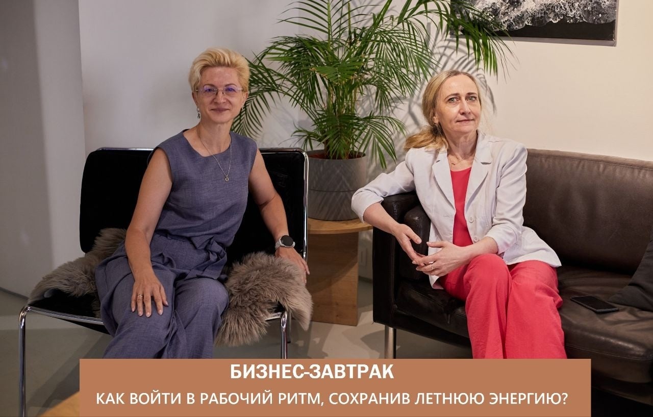 Бизнес-завтрак "Как войти в рабочий ритм, сохранив летнюю энергию?"