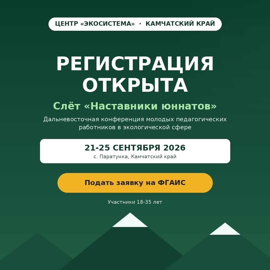 Регистрация на Слёт «Наставники юннатов» открыта!