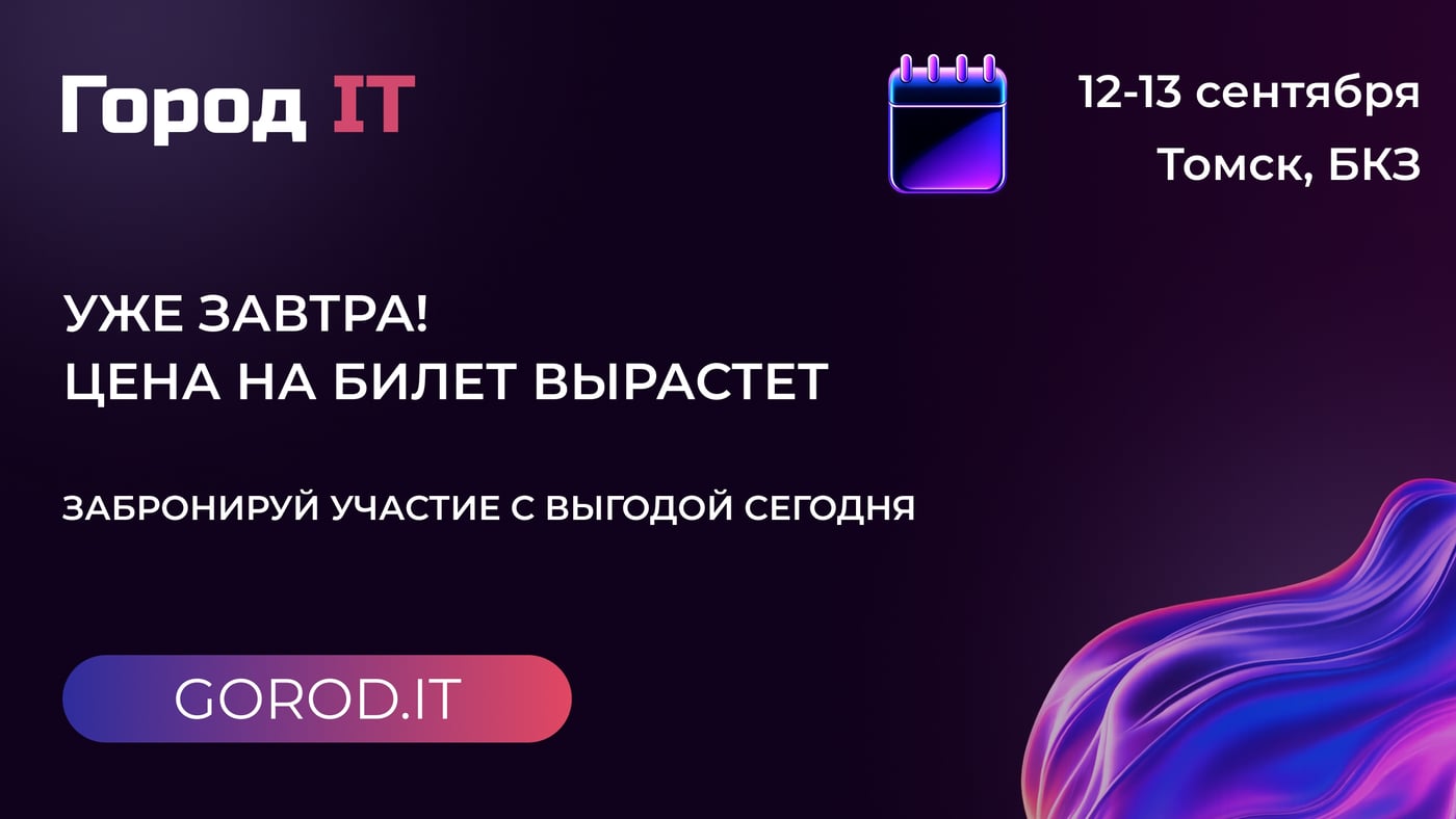 Напоминание: уже завтра стоимость билетов на «Город IT» вырастет!