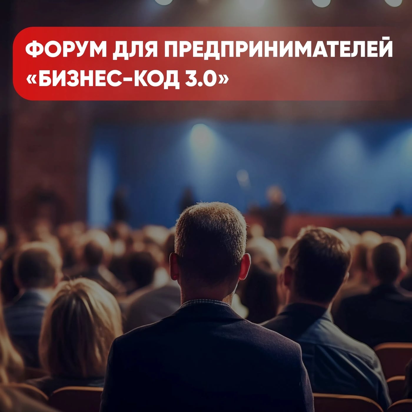 Предпринимателей Кубани приглашают на форум «Бизнес-код 3.0»