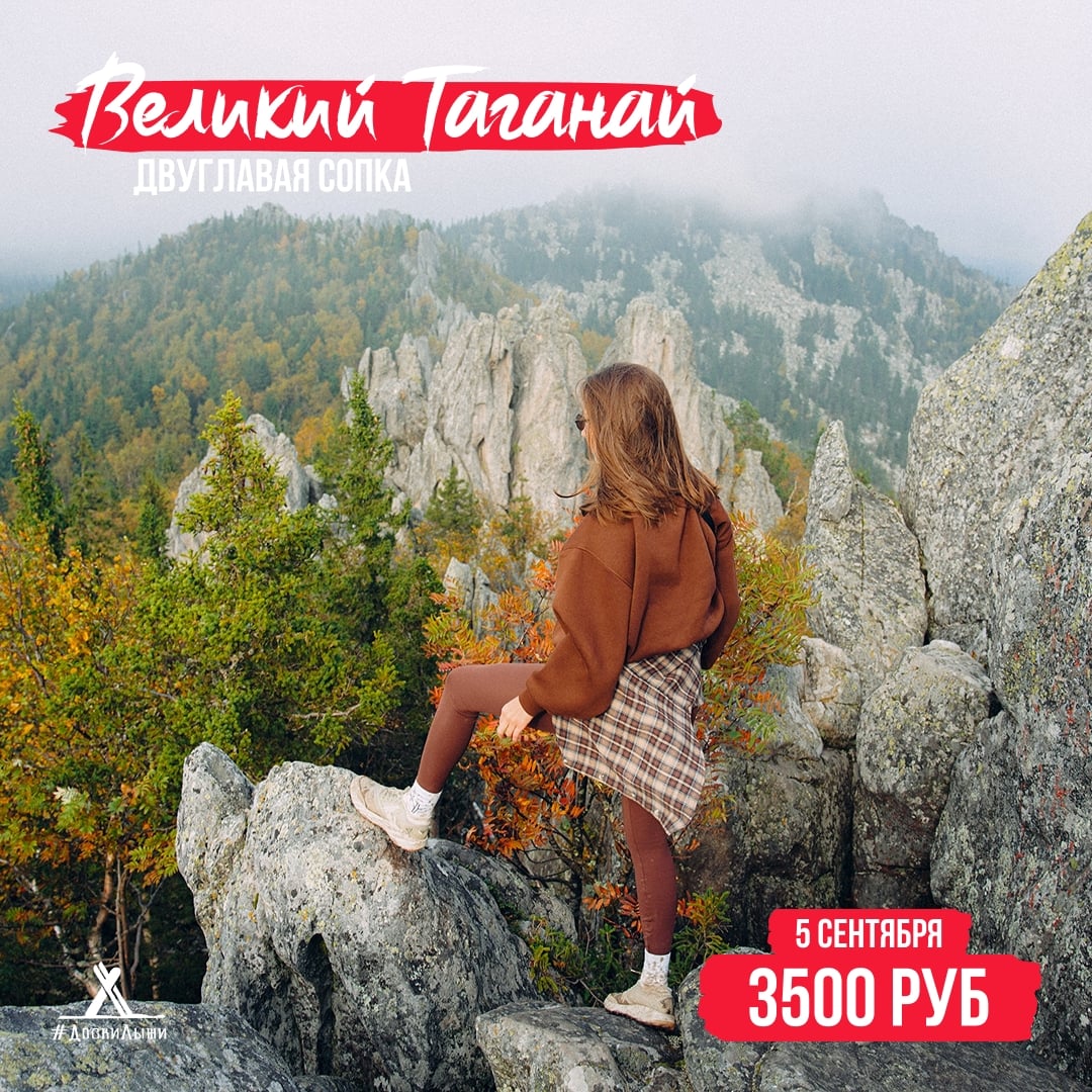 5 сентября ВЕЛИКИЙ ТАГАНАЙ: ДВУГЛАВАЯ СОПКА