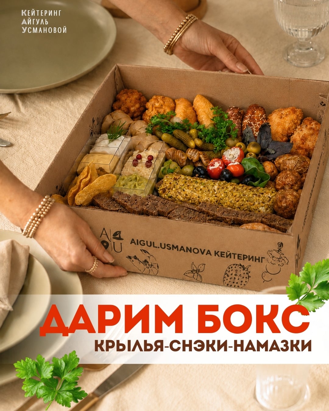 Дарим бокс «Крылья-снэки-намазки»