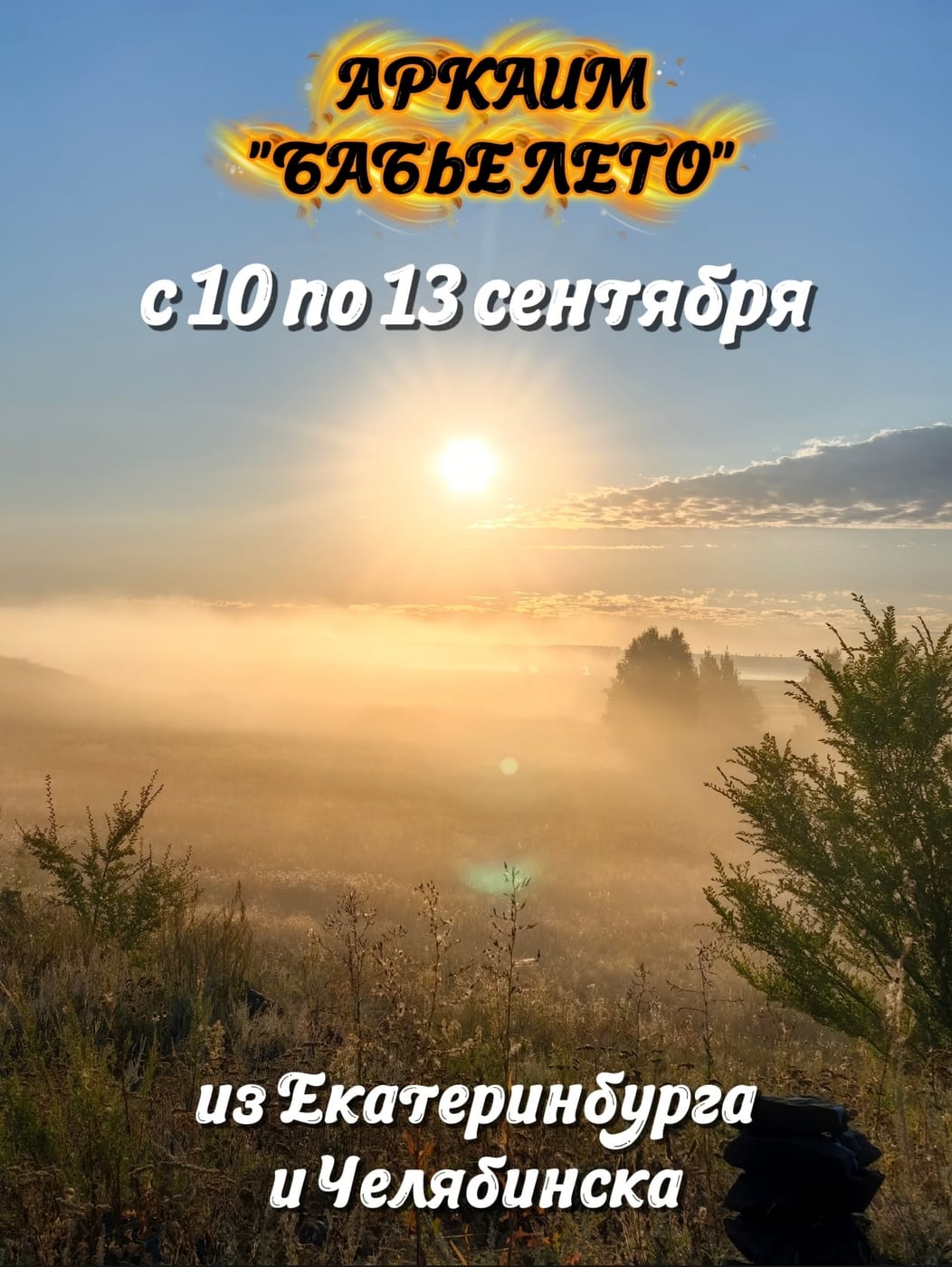 10-13 СЕНТЯБРЯ ПОЕЗДКА В АРКАИМ