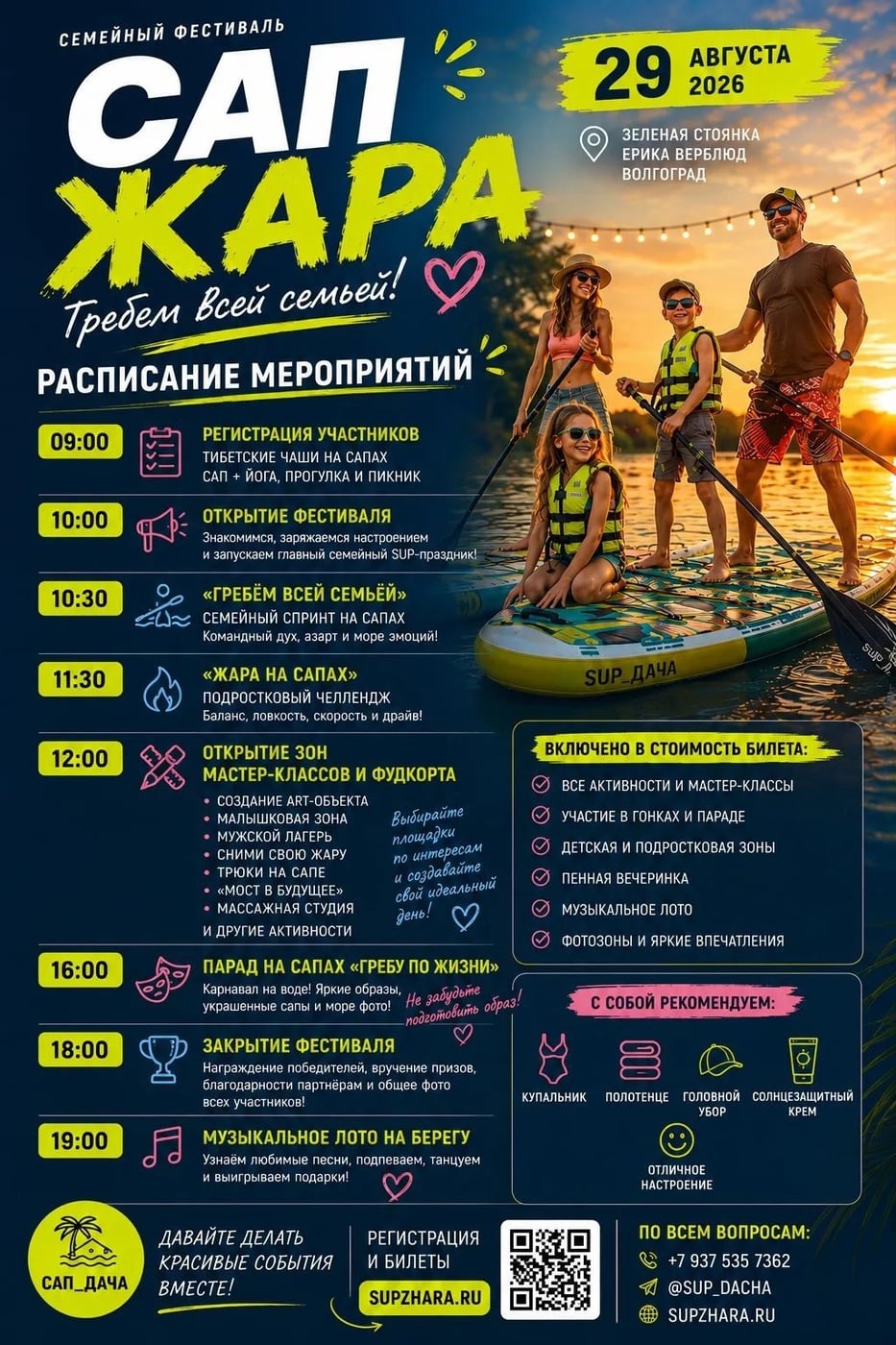 Фестиваль «САП ЖАРА»