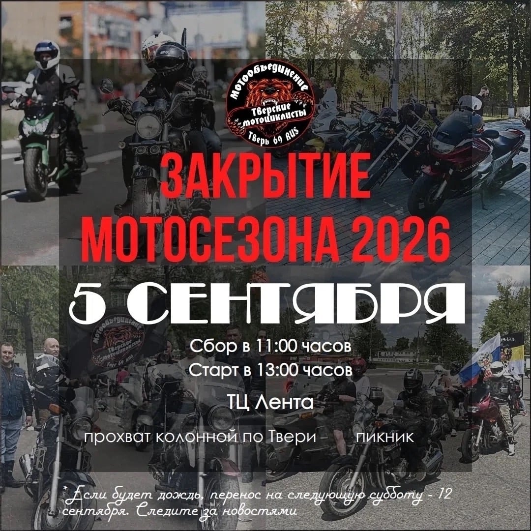 05 СЕНТЯБРЯ состоится Закрытие Мотосезона 2026 8 год по традиции от…