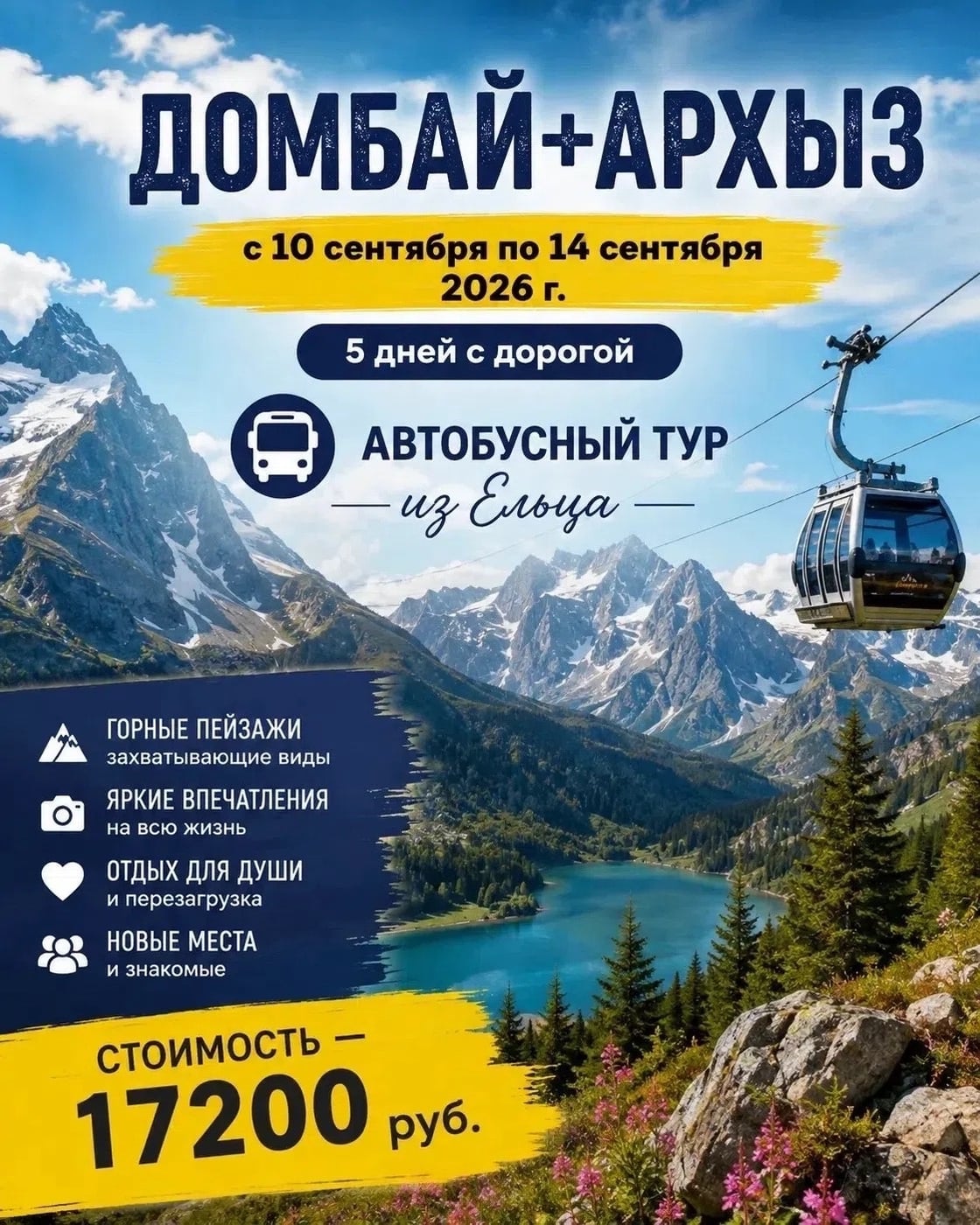 Домбай+Архыз с 10 сентября по 14 сентября 2026 г. (5 дней с дорогой)