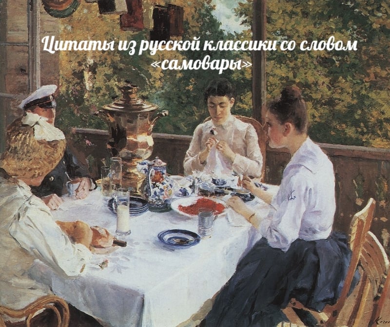 ЦИТАТЫ ИЗ РУССКОЙ КЛАССИКИ СО СЛОВОМ «САМОВАРЫ»