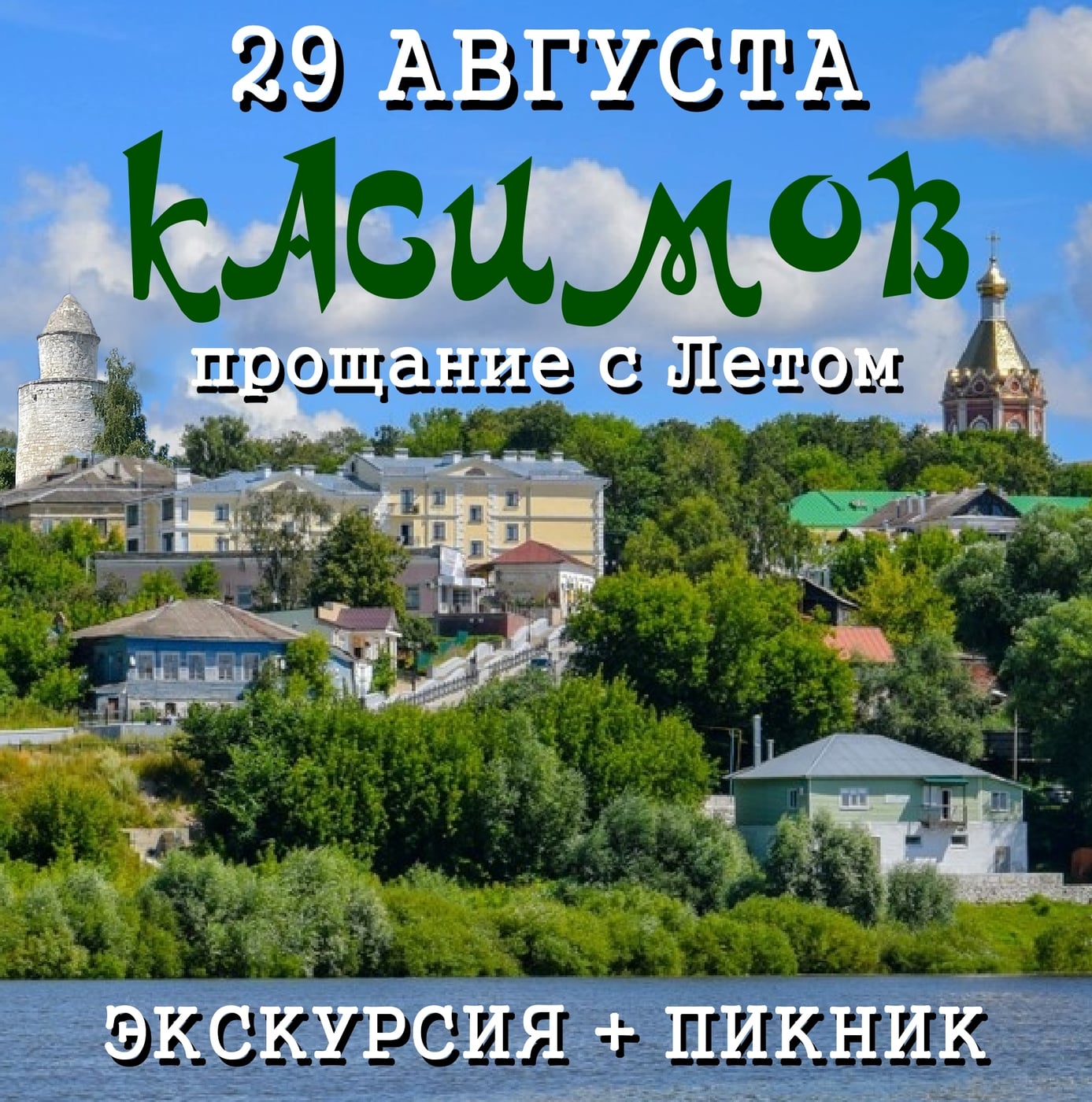 29 АВГУСТА едем провожать Лето в Касимов - НА БОЛЬШОМ…