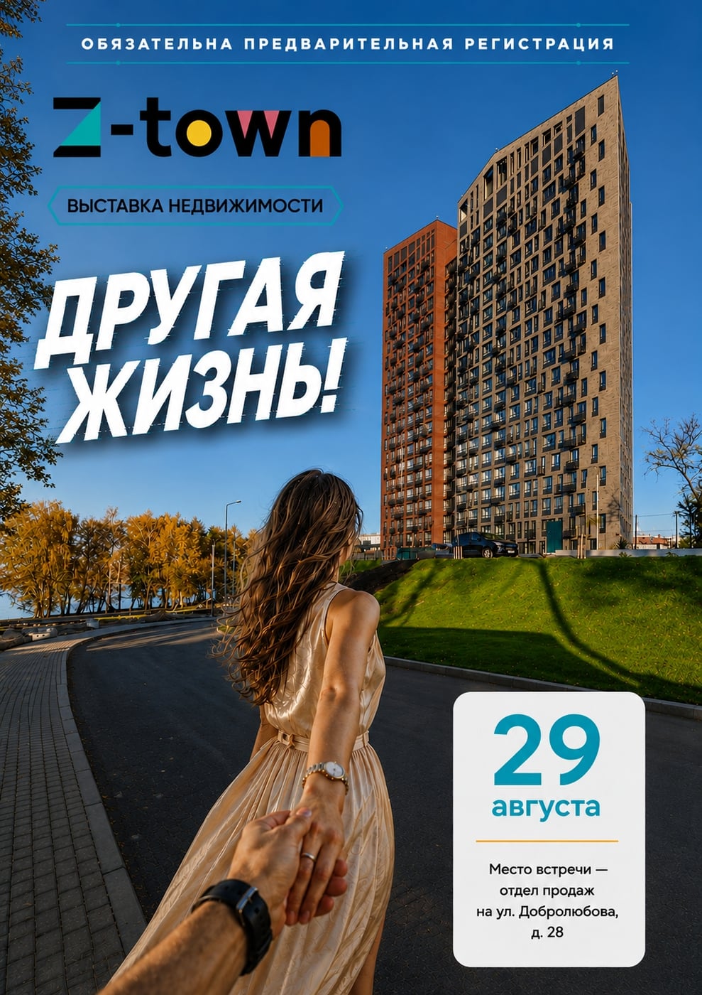 29 АВГУСТА — «ДРУГАЯ ЖИЗНЬ» В ЖК Z-TOWN!
