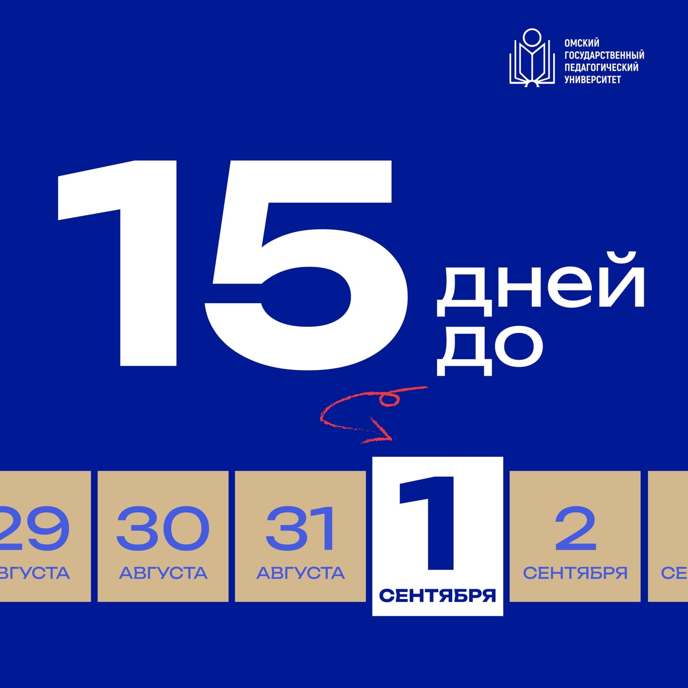 До 1 сентября осталось 15 дней!