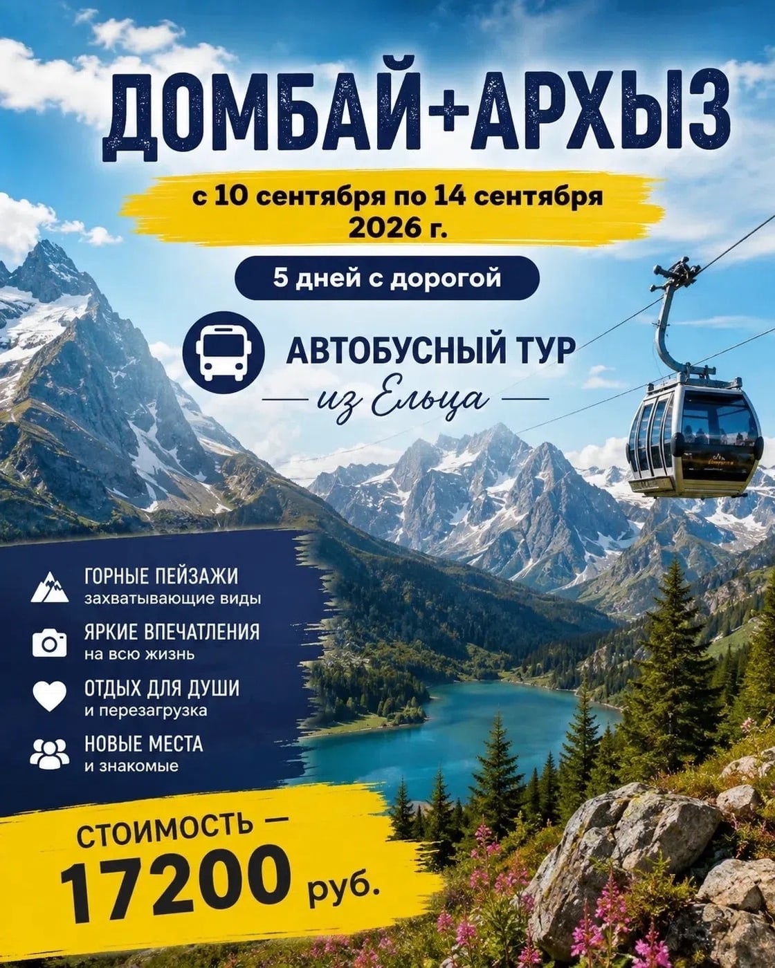 Домбай+Архыз с 10 сентября по 14 сентября 2026 г. (5 дней с дорогой)