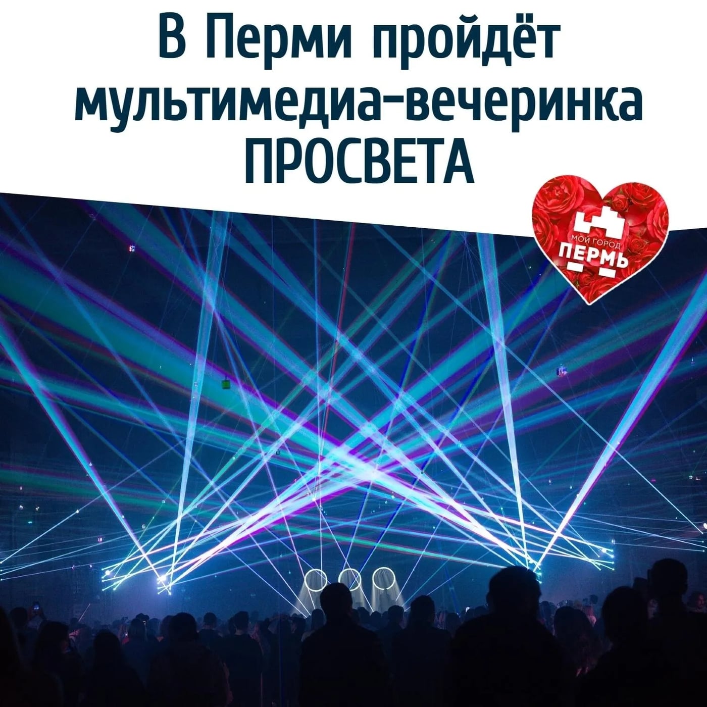 В Перми пройдёт мультимедиа-вечеринка ПРОСВЕТА ⠀
