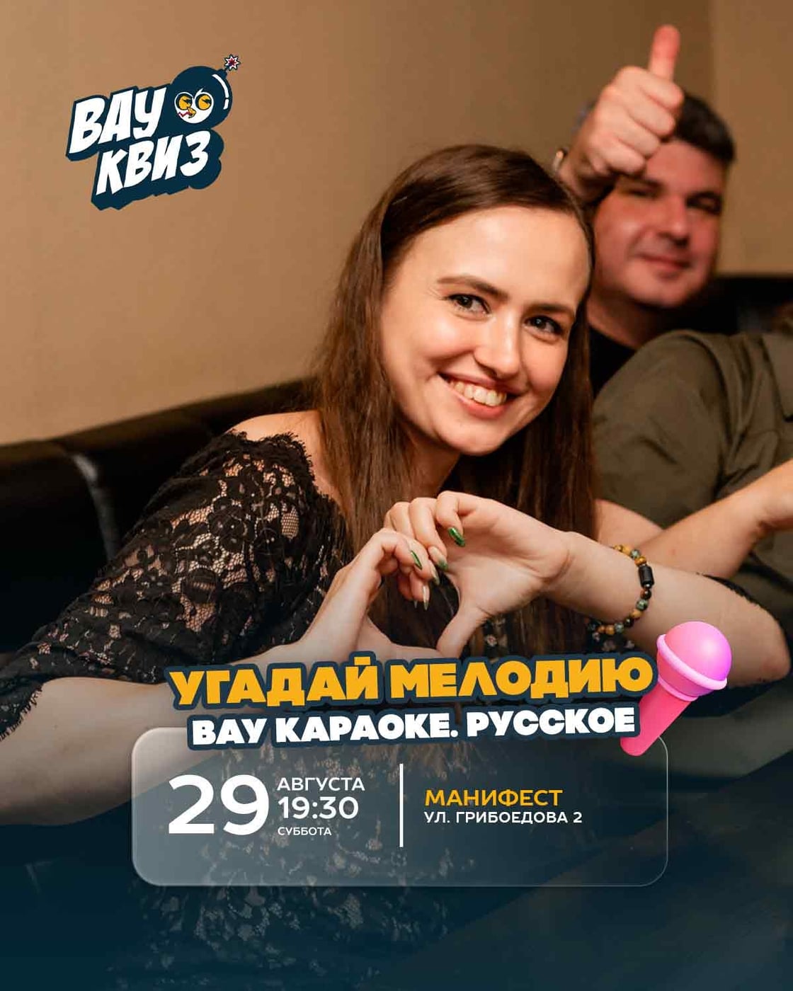 29 августа (сб) 19:30 - Угадай мелодию. ВАУ караоке. Русское